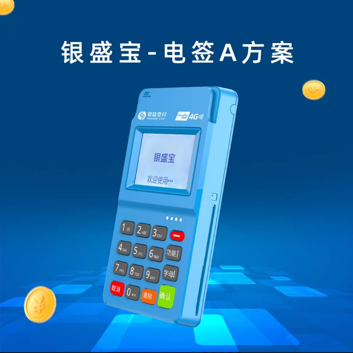 银盛宝POS机讲解：POS机跳码的危害